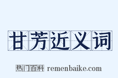 甘芳近义词是什么意思的图片